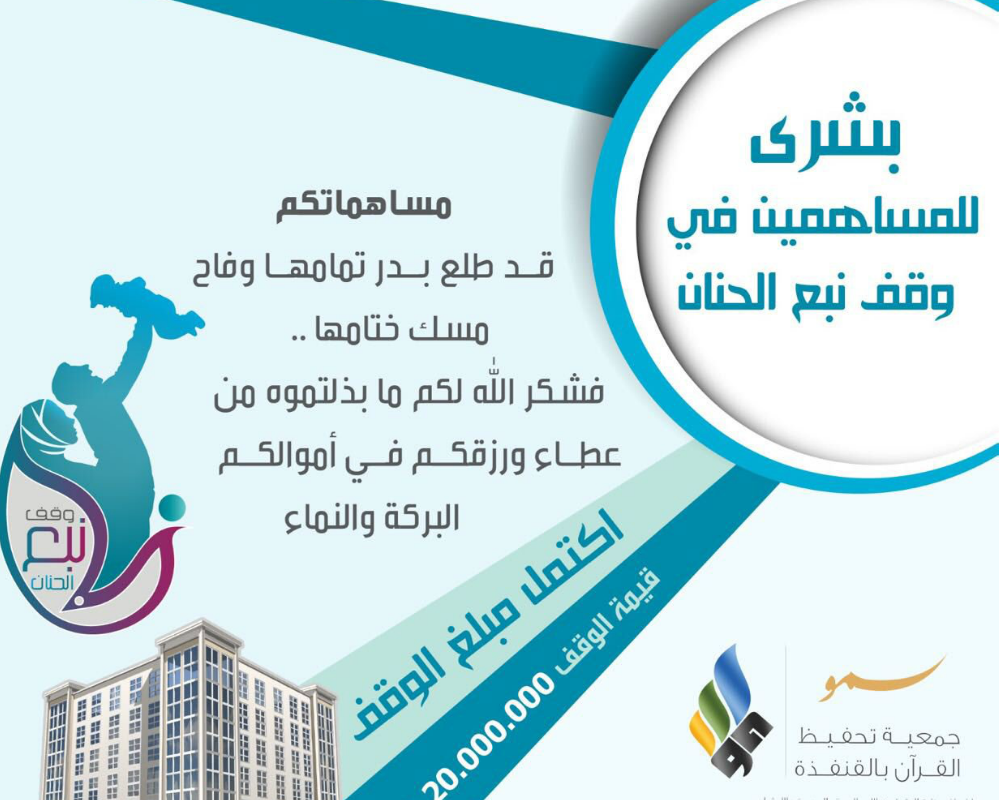 وقف نبع الحنان